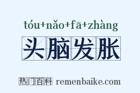 头脑发胀是什么意思的图片